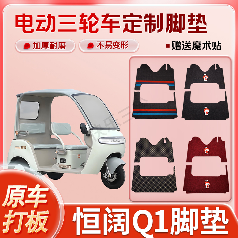 适用恒阔Q1电动三轮车丝圈皮革雪妮丝脚垫防水耐磨免裁