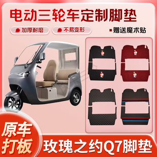 适用于玫瑰之约Q7电动三轮车丝圈皮革雪妮丝脚垫防水耐磨免裁剪