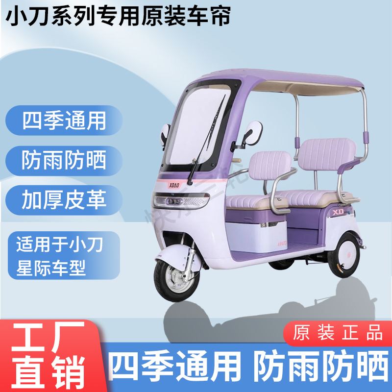 适用于小刀星际原版外装防风雨防晒电动三轮车加厚雨帘