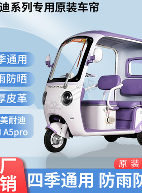 适用美耐迪miniA5pro电动三轮车原版外装遮阳防风雨防晒加厚雨帘