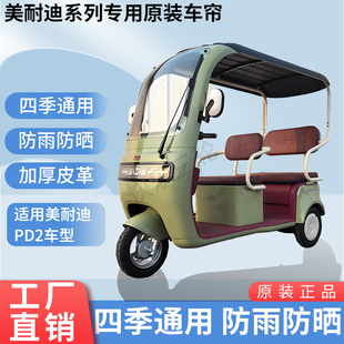 适用美耐迪PD-2原装遮阳防雨网纱帘一体电动三轮车雨棚加厚雨帘