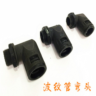 塑料波纹管直角接头 塑料波纹管弯头/90度弯头90度弯角软管接头