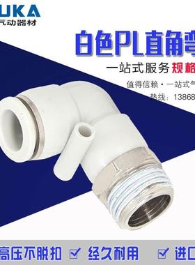 气动白色铜快速接头PL8-02 PL6-01 4-M5 10-03 12-04直角弯头快插