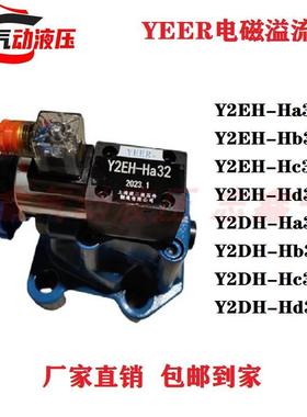 上海液二Y2DH-Ha32 Y2DH-Hb32 Y2EH-Hc32 Y2EH-Hd32B电磁溢流阀