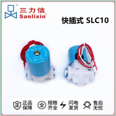 Sanlixin SLC10 DC24V 三力信饮水机快接式塑料电磁阀 可直接插管