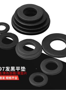 GB97发黑平垫M2M3M4M5M6M8M10M12M16-24/平垫圈/黑色垫圈/黑垫片