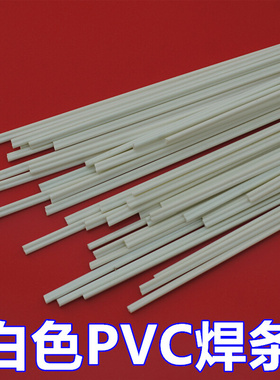 双股白色PVC 灰色PVC焊条UPVC CPVC 聚氯乙烯 PVC板焊丝塑料焊条