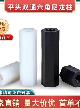 尼龙柱平头六角双通螺柱隔离柱M2.5M3M4M5白黑色塑料支撑柱间隔柱