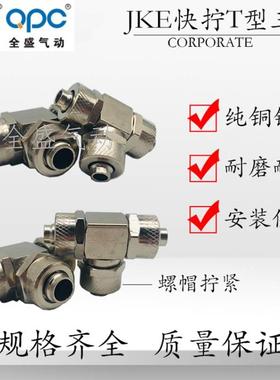 气动铜镀镍T型快拧三通接头PE/JKE-4/6/8/10/12/16亚大管三通快拧