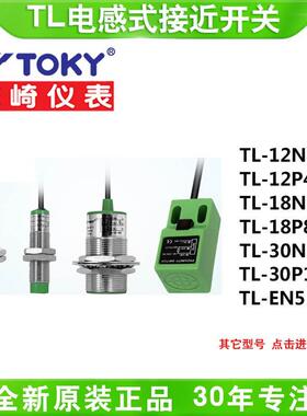 TOKY东崎TL-12N4B/12P4B/EN5B/18N8B/18P8B/30N15B电感式接近开关