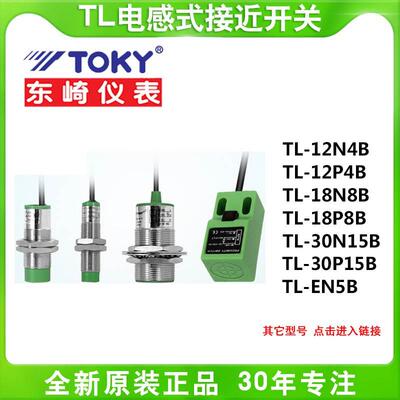 TOKY东崎TL-12N4B/12P4B/EN5B/18N8B/18P8B/30N15B电感式接近开关