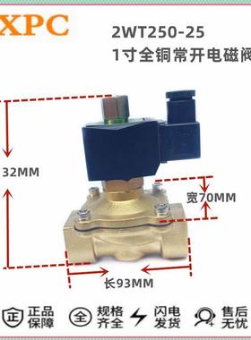 原装TXPC天鑫DN25 1寸全铜常开电磁阀 水阀2WT250-25  AC220V线圈