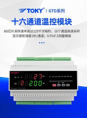 TOKY广东东崎电气GTDF-T16十六通道模板GTDF-T168智能pid温度控制