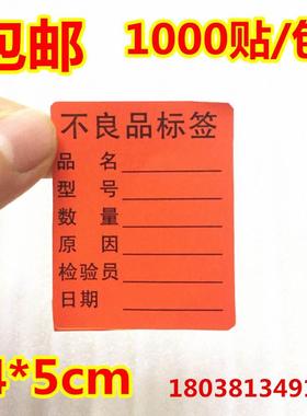 包邮方形不良品不干胶标签红色不良品贴纸产品不良标示贴4*5