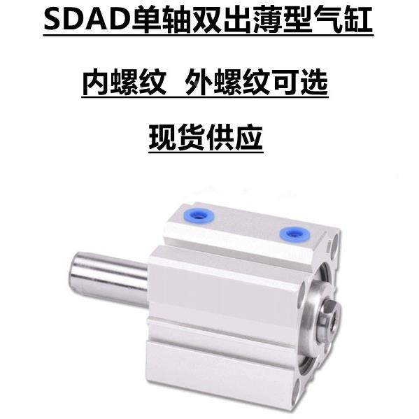 SDAD63单轴双出薄型气缸SDAD80 100X5X10X15X20X25X30X35X40-45SB