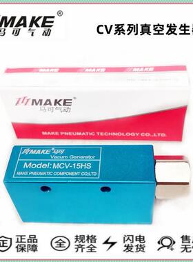 MAKE马可气动真空发生器CV/MCV-15HS/10HS/20HS/25HS/30S负压开关