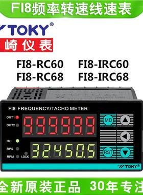 TOKY东崎6位转速表FI8-RC60 FI8-IRC60 FI8-RC68 FI8-IRC68速度表