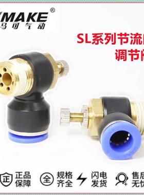 MAKE马可气动快速接头L型节流阀MSL4-01 SL6-01 SL8-01 SL10-01