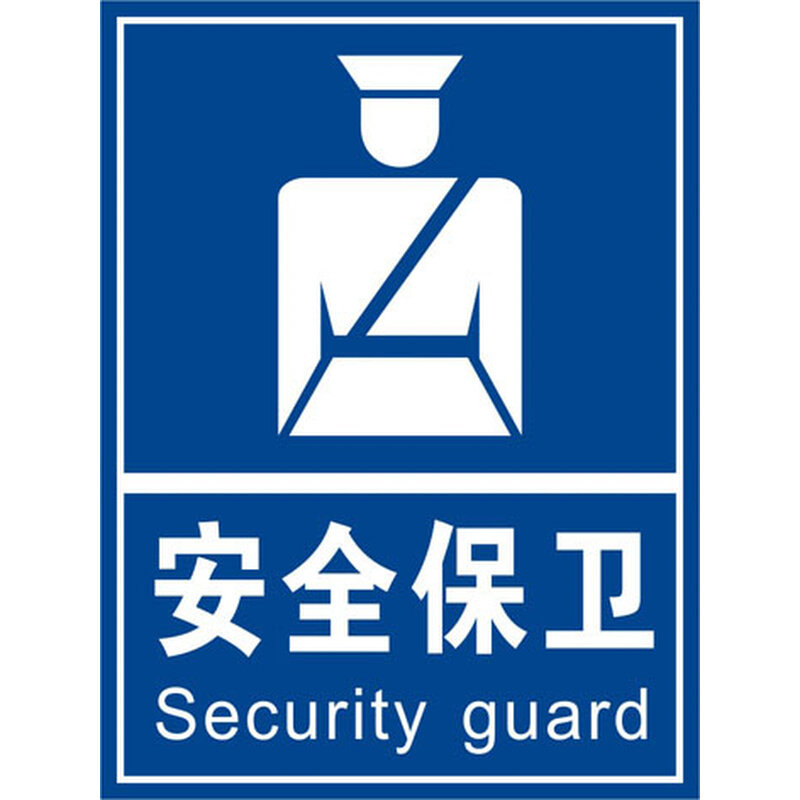 安全保卫标识牌物业小区门卫工厂验厂企业常用标识牌警示提示牌
