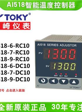 TOKY东崎AI518-4/6/7/8/9-RC10/DC10/DC18/SC10智能PID温度控制器