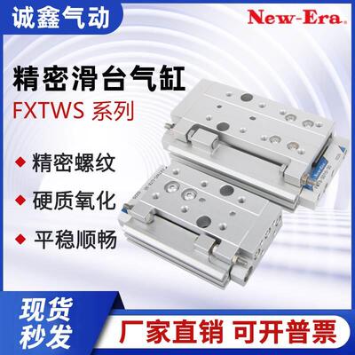 NOK/新时代滑台气缸FXTW FXTWS-SD15/GT15-30-45-60-80-100-RB42