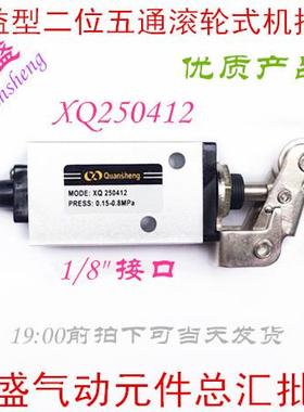 直销XQ250412全盛气动(quansheng)新益型二位五通滚轮式机控阀