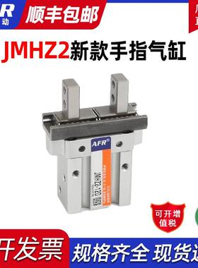 新款平行开闭型气动夹爪机械手指气缸JMHZ2-8D-12D-16D-20D-S C