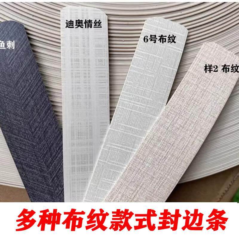 封边条pvc莫克布纹免漆板衣柜板材橱柜配套迪奥情丝热熔背胶边皮