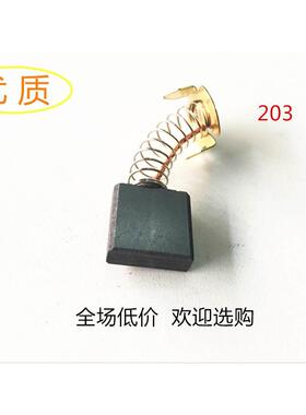 203号电动工具电刷电锤电钻角磨机电锯切割机电镐磨光机7X18X17