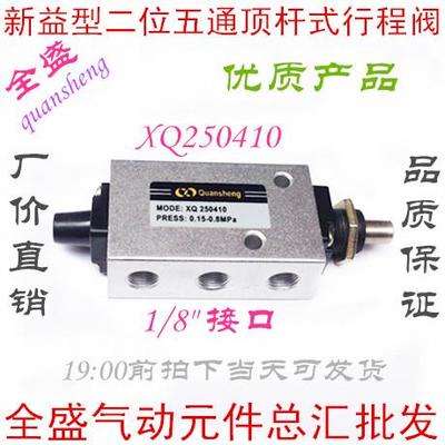直销XQ250410全盛气动（quansheng)新益型二位五通顶杆式行程阀