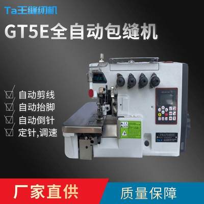 Ta王GT5E全自动锁边机3线(3线密边)/4线/5线包缝机