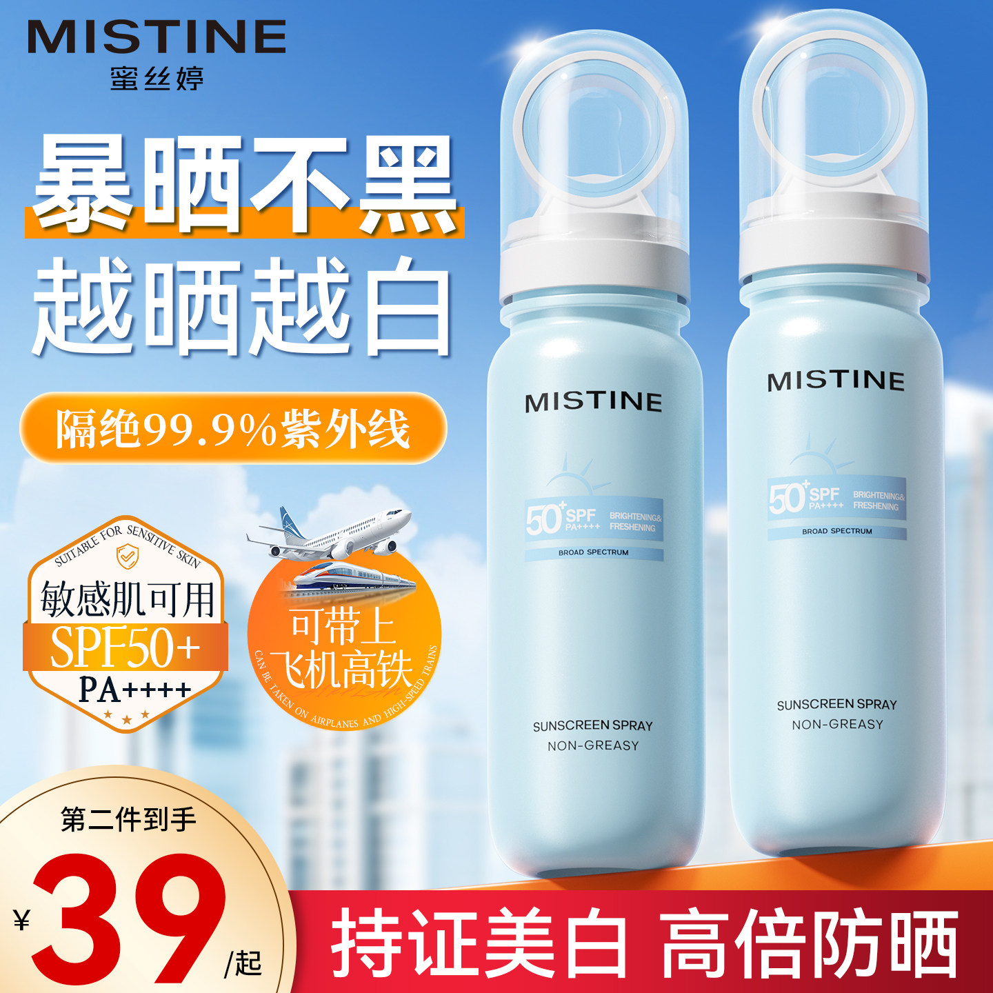 泰国Mistine防晒喷雾身体蜜丝婷小凉喷可带上飞机官方正品旗舰店