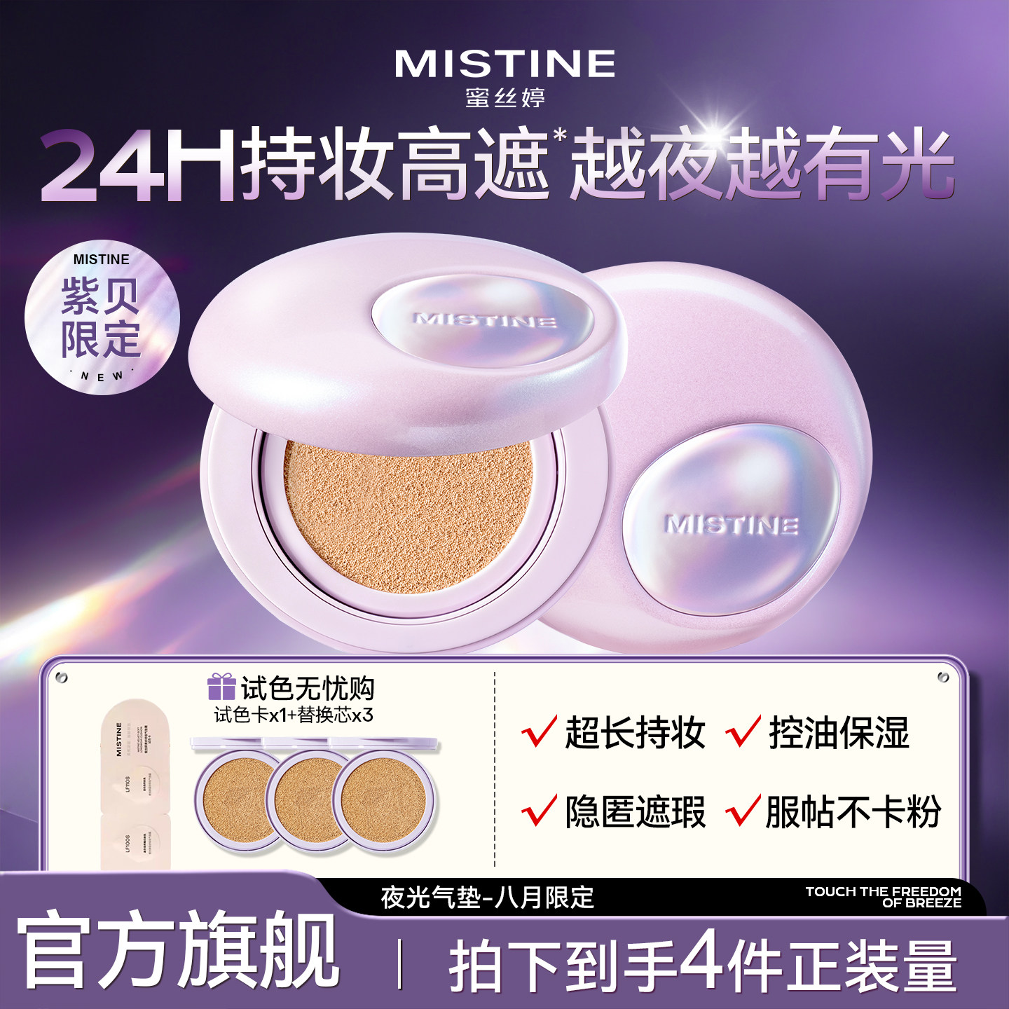 Mistine紫贝限定蜜丝婷夜光气垫遮瑕持久不脱妆提亮肤色正品官方
