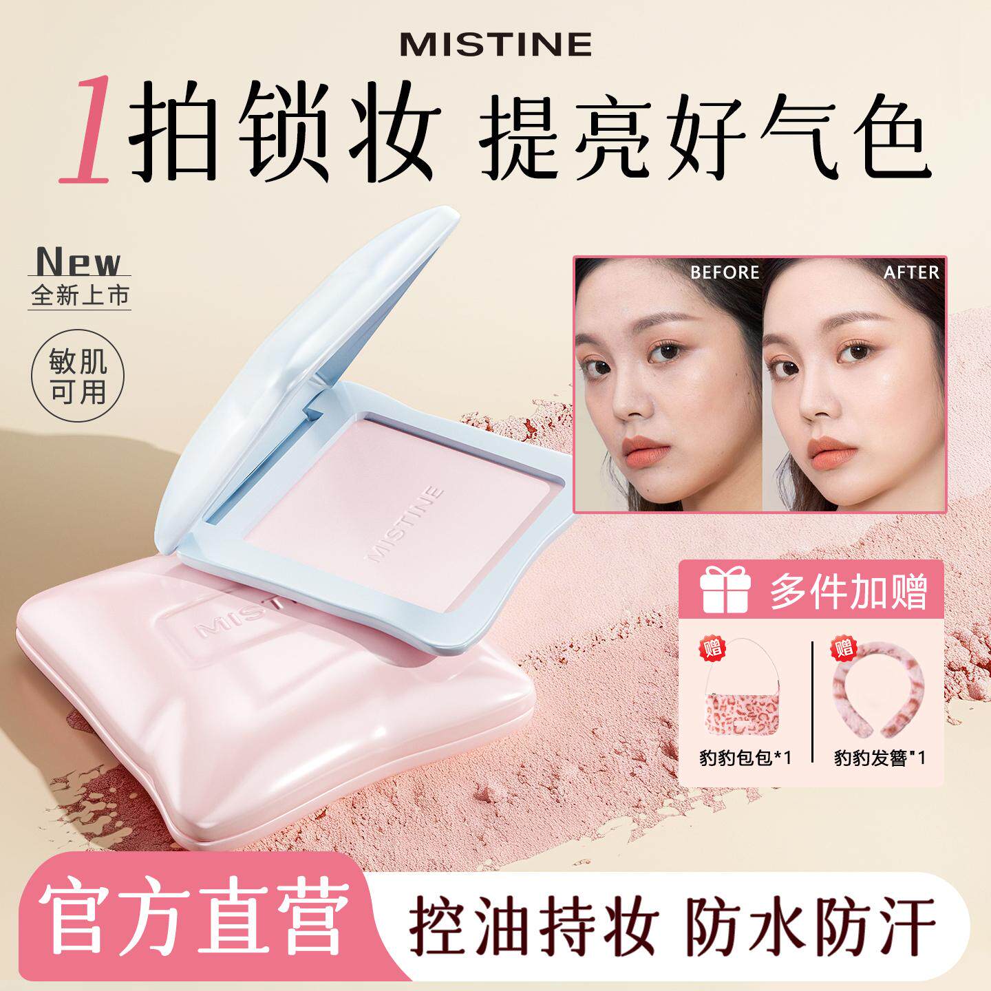 蜜丝婷嘭嘭定妆粉饼提亮持久控油不脱妆女mistine官方旗舰店正品