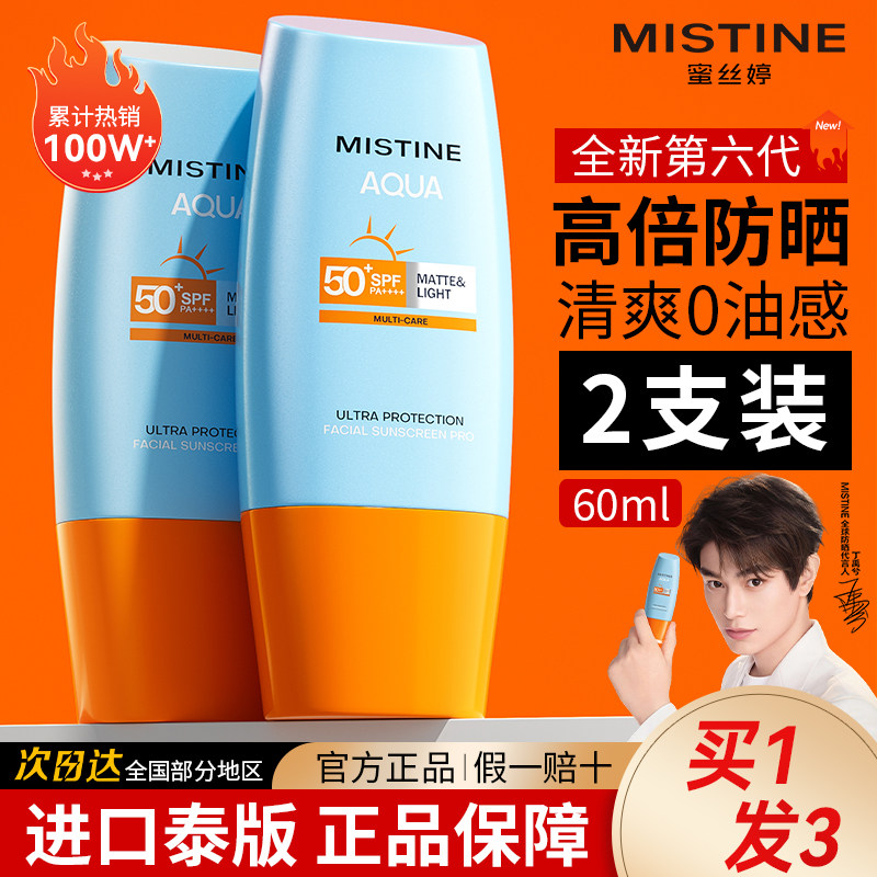 蜜丝婷Mistine防晒霜两只装防水防汗高倍防紫外线官方旗舰店正品