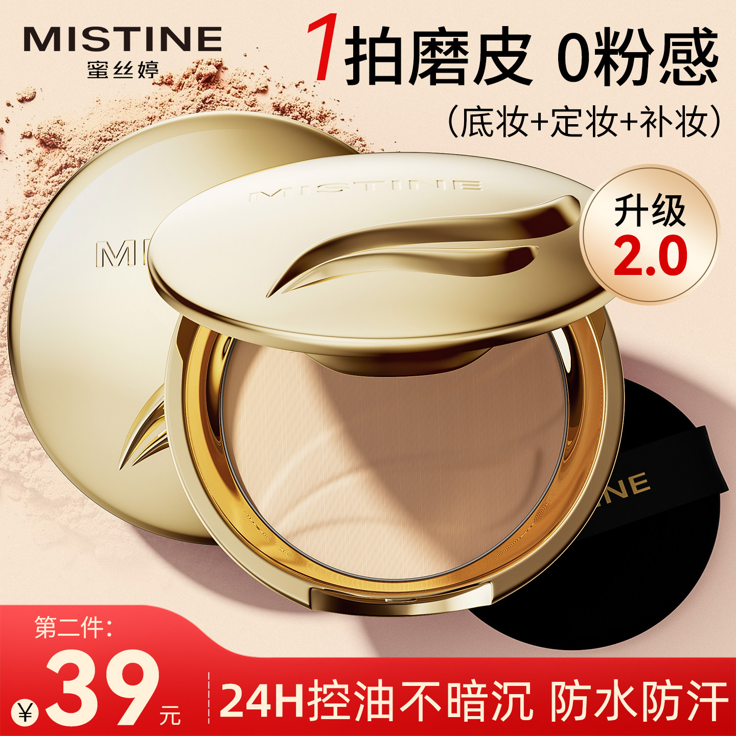 mistine蜜丝婷金羽翼粉饼定妆持久控油遮瑕不脱妆正品官方旗舰店,彩妆/香水/美妆工具,粉饼,淘宝优惠券,粉丝福利购,淘宝优惠卷