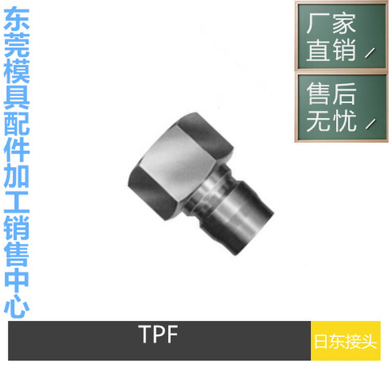 。供应日东 2TSF 2TPM 3TSF 3TPM 3TPF模具快速接头注塑机接头