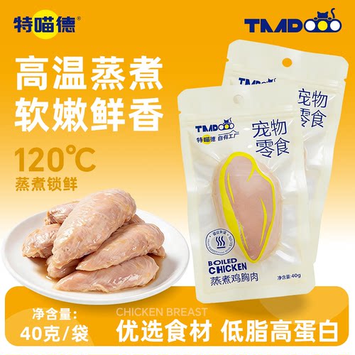 特喵德宠物蒸煮鸡胸即食猫狗通用