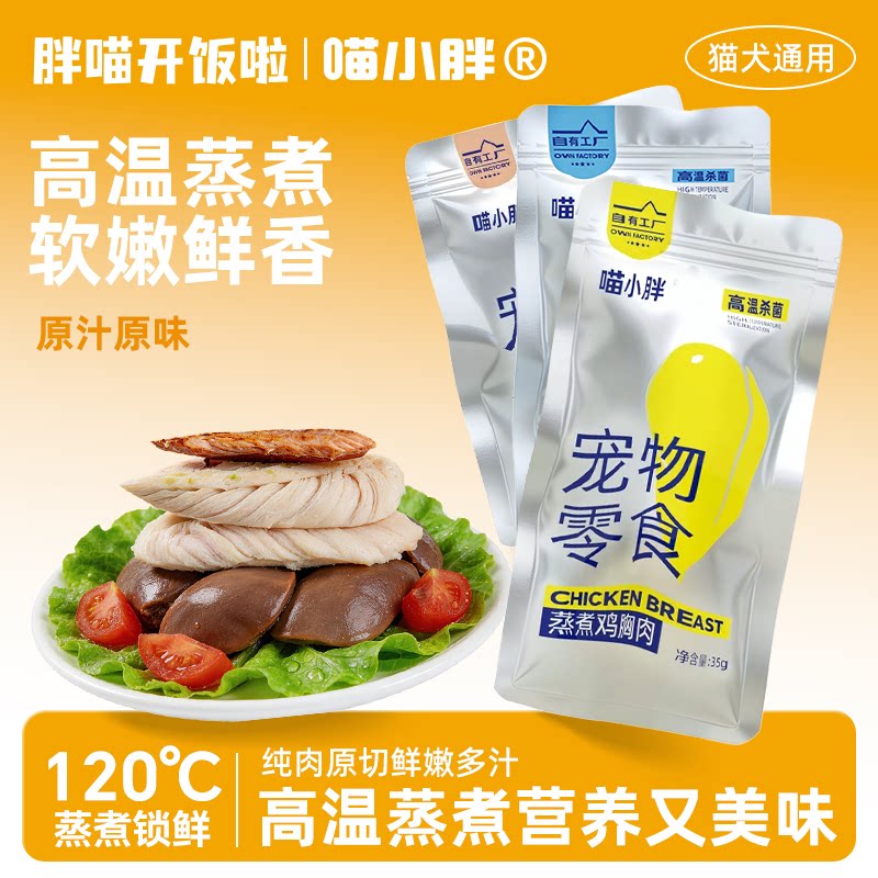 宠物零食蒸煮鸡胸肉鸡肝鱼肉条