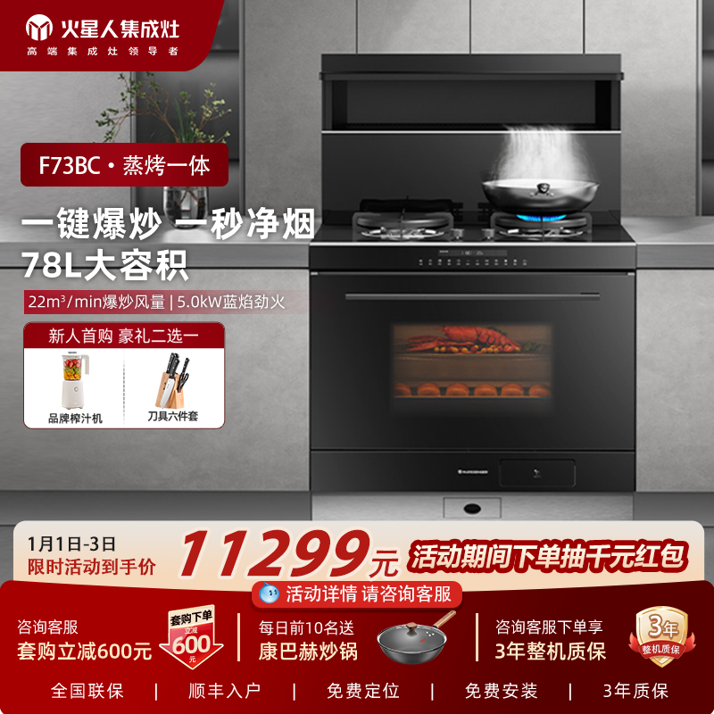 MARSSENGER/火星人F73BC01集成灶家用一体灶蒸烤箱油烟机燃气灶