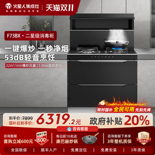 MARSSENGER 火星人F73BX01消毒柜集成灶家用一体灶燃气灶旗舰店