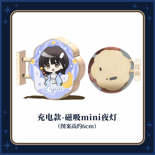 【预售】Liyuu充电款-磁吸mini夜灯