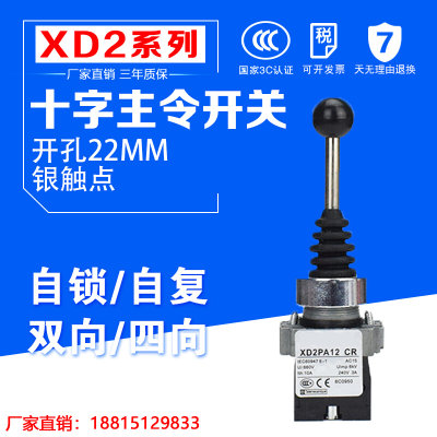 。XD2PA22/PA12/PA14/PA24CR主令十字 摇杆开关双两四向自复/自锁