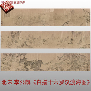 北宋 李公麟 白描十六罗汉渡海图真迹高清微喷临摹仿古画稿长卷