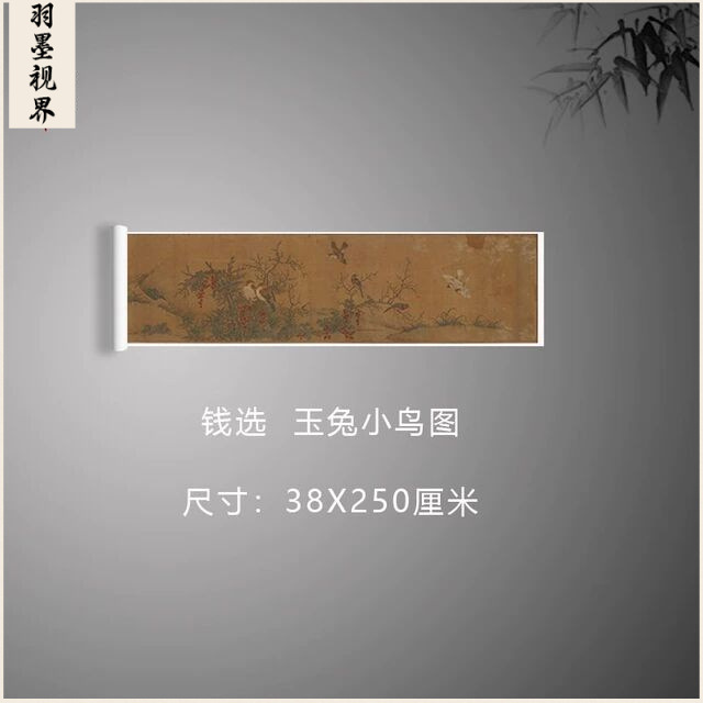 元 钱选 玉兔小鸟图古代名家重彩工笔花鸟画长卷高清艺术微喷新品