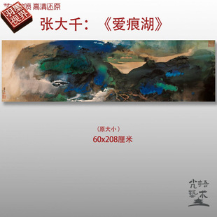 张大千爱痕湖泼墨青绿山水画复制品高清艺术微喷绢本画心临摹范本