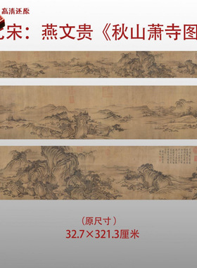 北宋 燕文贵 秋山萧寺图名家国画真迹复制品高清艺术微喷绢本范本