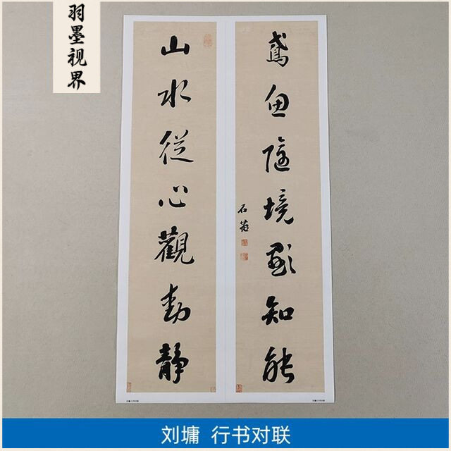 古代书法复制品刘罗锅刘墉行书对联二条屏艺术微喷临摹书房装饰画