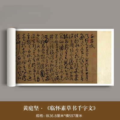 黄庭坚《临怀素草书千字文》高清