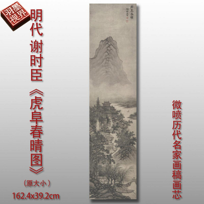 明代谢时臣虎阜春晴图山水画微喷复制品国画临摹画芯装饰画稿仿古